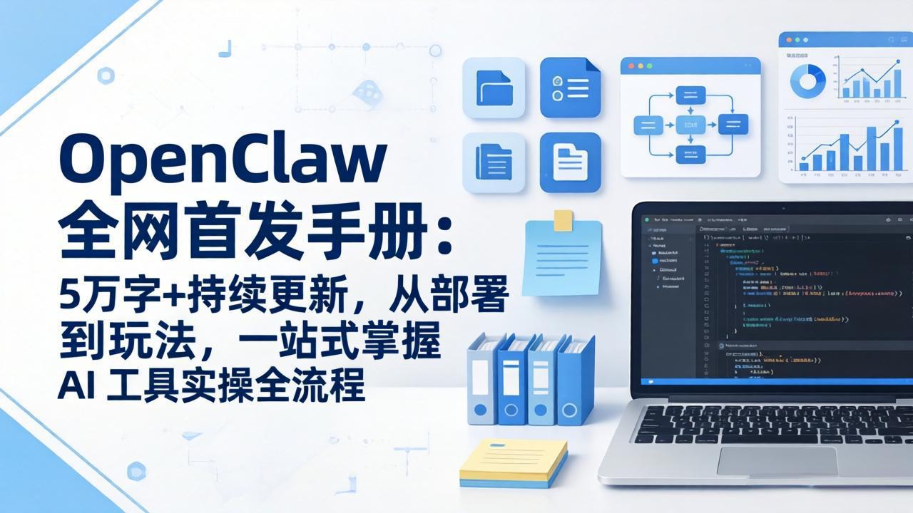 OpenClaw 全网首发手册：5万字+持续更新，从部署到玩法，一站式掌握 AI 工具实操全流程-瀚洪创业网