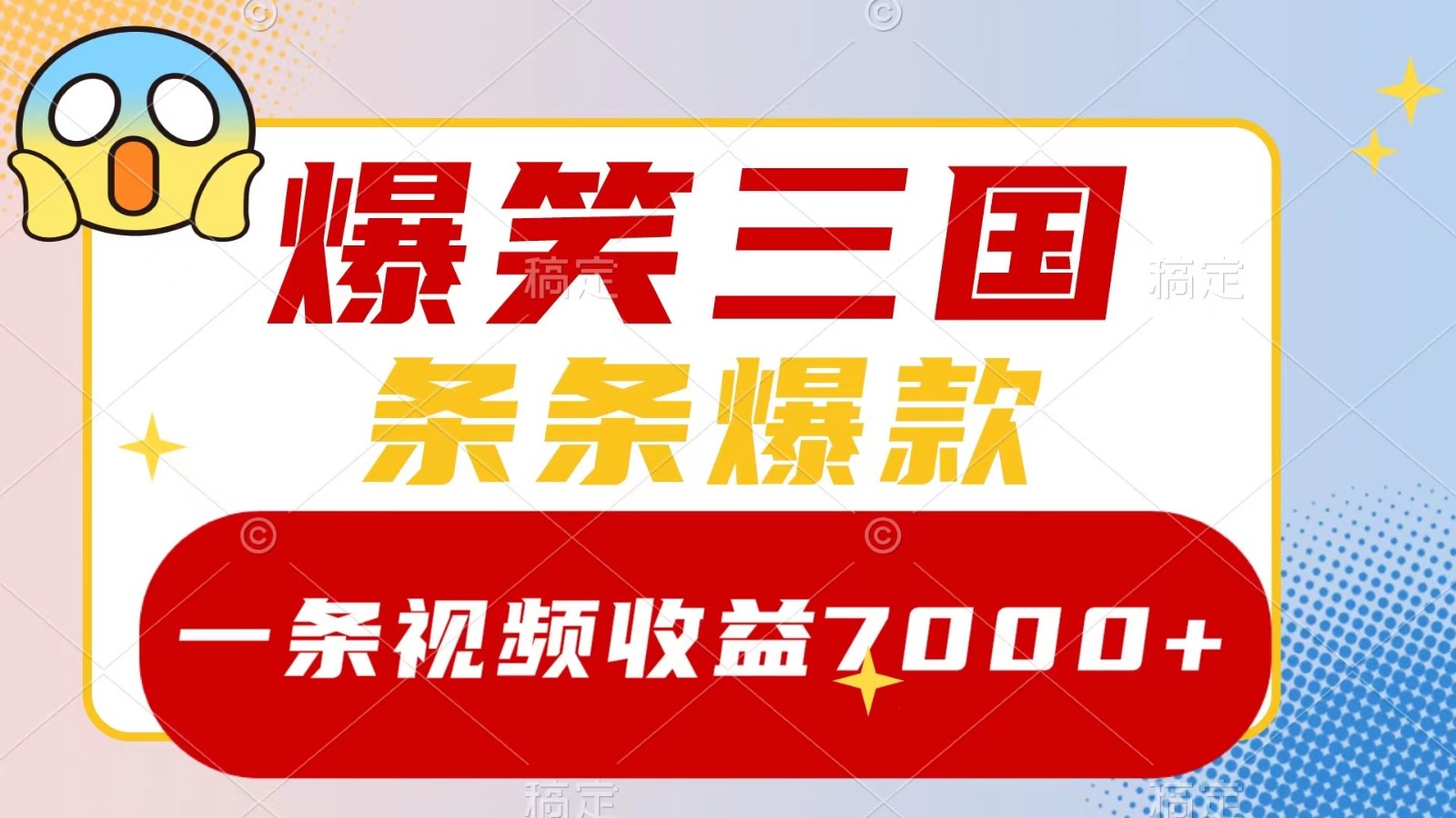 爆笑三国，一条视频收益7000+，条条爆款， 5分钟一个原创视频，多种变现方式-瀚洪创业网