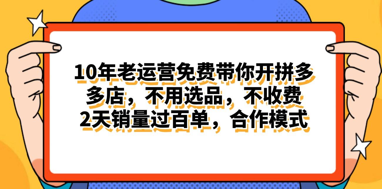 拼多多最新合作开店日入4000+两天销量过百单，无学费、老运营代操作、…-瀚洪创业网