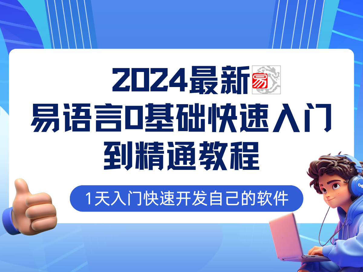 易语言2024最新0基础入门+全流程实战教程，学点网赚必备技术-瀚洪创业网