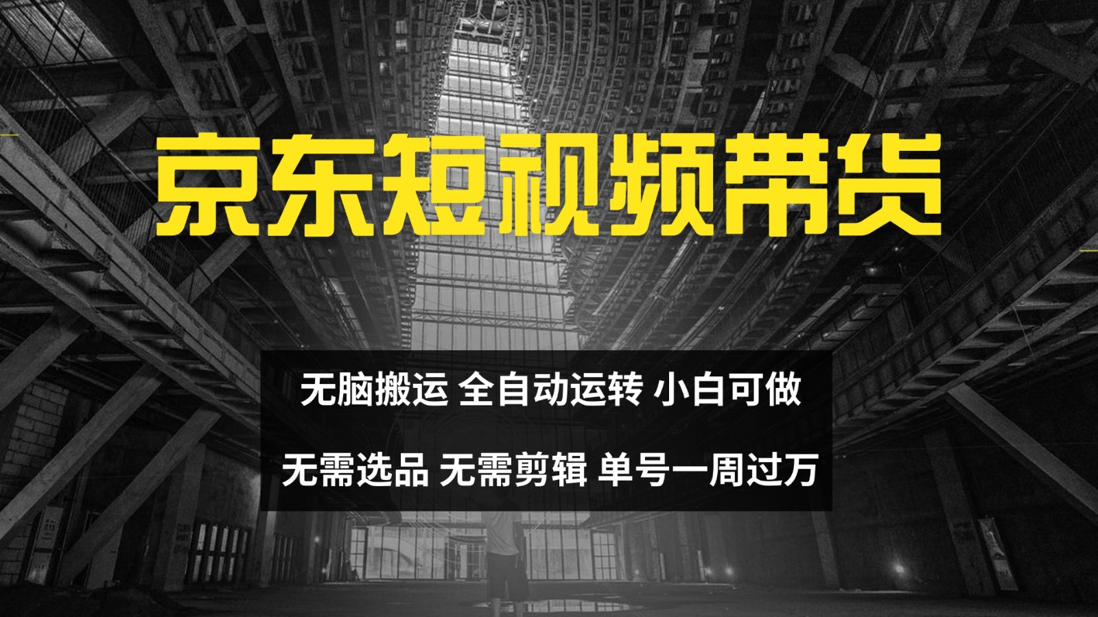 京东短视频达人带货，无脑搬运，无需选品，矩阵操作，单号一周过万-瀚洪创业网