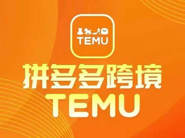 最新TEMU拼多多跨境教程，开店、运营、选品-瀚洪创业网