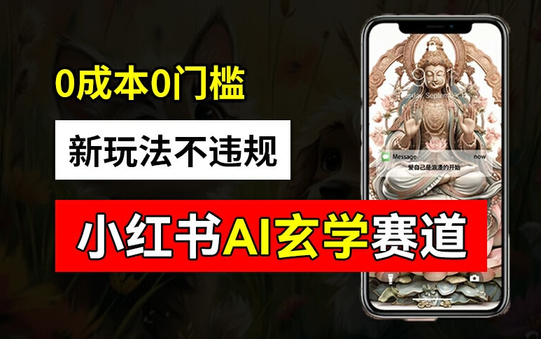 小红书玄学赛道AI新玩法，不违规不封号，0成本0投入，AI批量生成，已有账号变现2w+【揭秘】-瀚洪创业网
