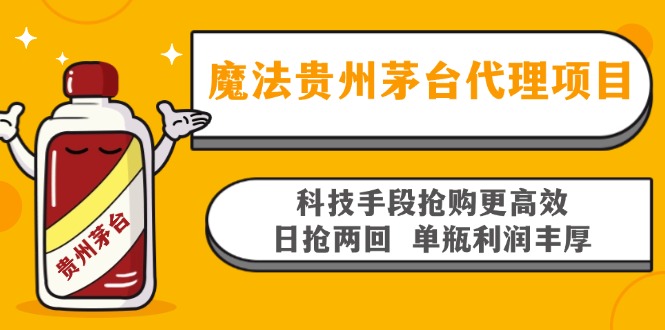 魔法贵州茅台代理项目，科技手段抢购更高效，日抢两回单瓶利润丰厚，回…-瀚洪创业网