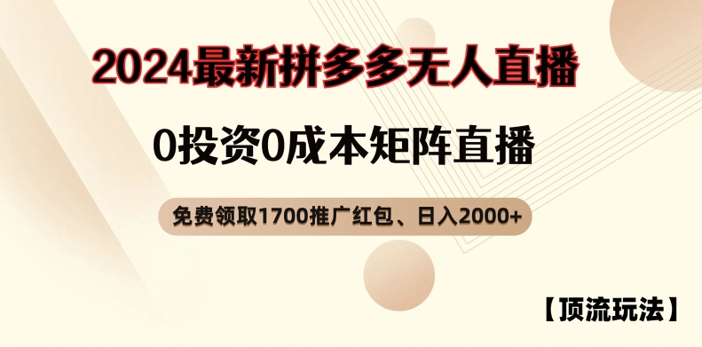 【顶流玩法】拼多多免费领取1700红包、无人直播0成本矩阵日入2000+【揭秘】-瀚洪创业网
