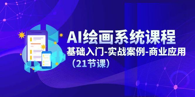 AI绘画系统课程，基础入门-实战案例-商业应用(21节课-瀚洪创业网