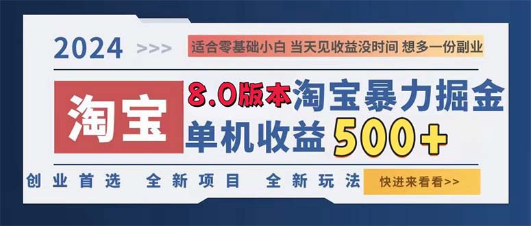2024淘宝暴力掘金，单机日赚300-500，真正的睡后收益-瀚洪创业网