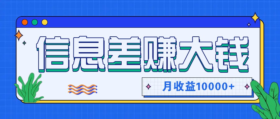 利用信息差赚钱，零成本零门槛专门赚懒人的钱，月收益10000+-瀚洪创业网