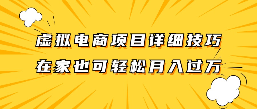 虚拟电商项目详细技巧拆解，保姆级教程，在家也可以轻松月入过万。-瀚洪创业网