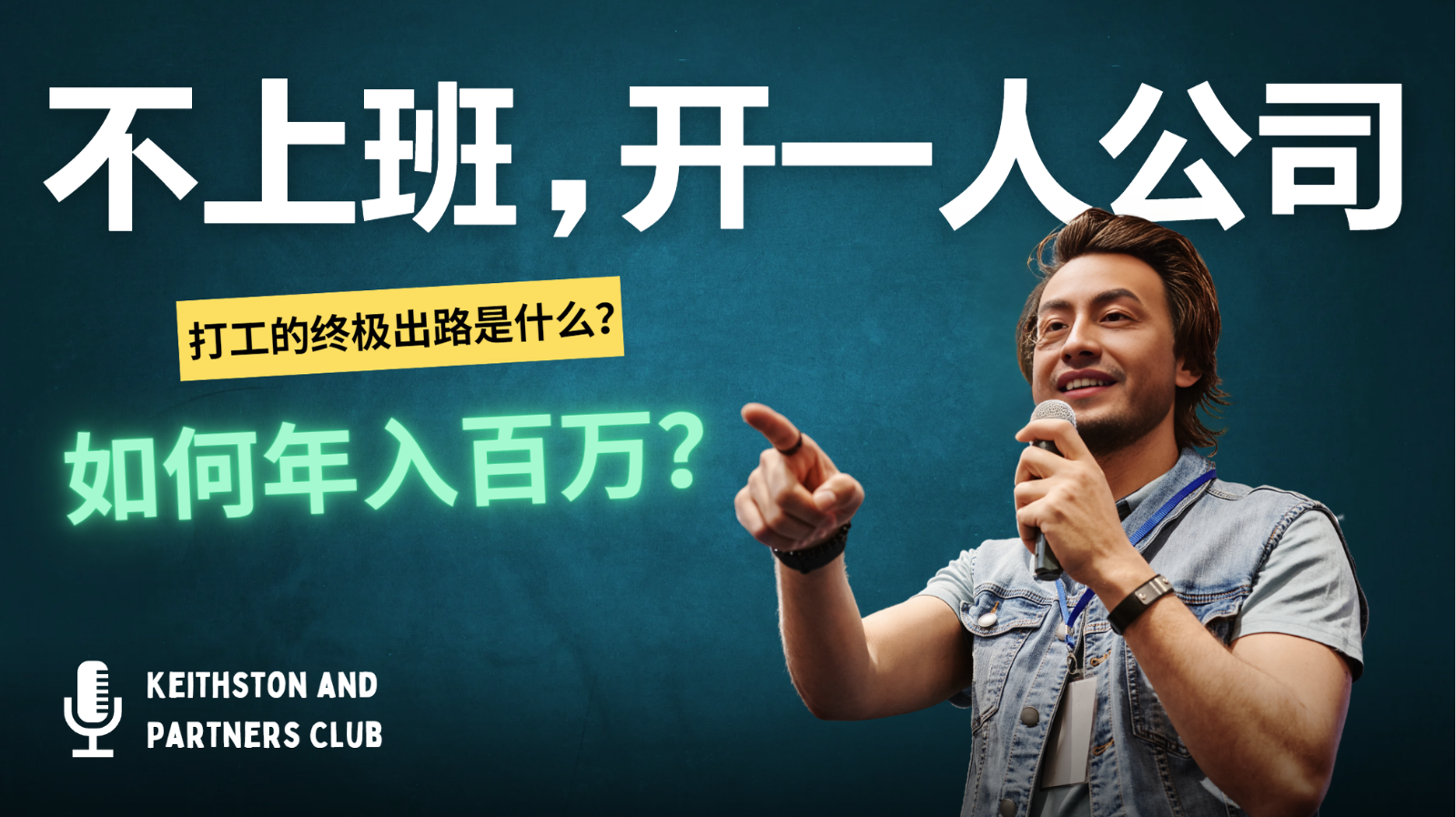 不上班，开一人公司，如何年入百万？-瀚洪创业网