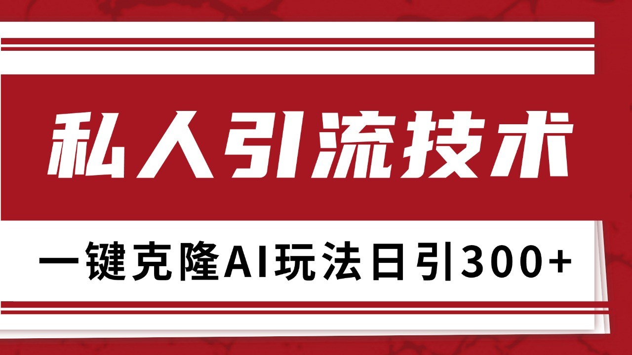 抖音，小红书，视频号野路子引流玩法截流自热一体化日引500+精准粉 单日变现3000+-瀚洪创业网