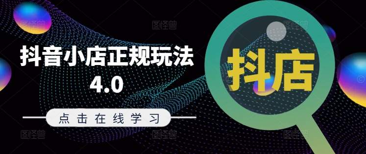 抖音小店正规玩法4.0(更新8月)，帮助你更好地理解和应对电商抖店的运营-瀚洪创业网