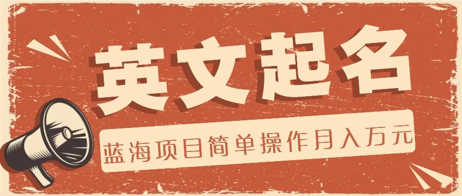 利用AI工具帮助起英文名，蓝海项目简单操作，0成本0门槛月收入万元-瀚洪创业网