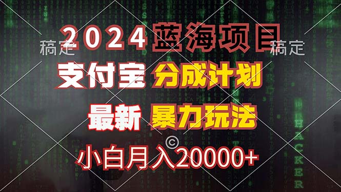 2024蓝海项目，支付宝分成计划，暴力玩法，刷爆播放量，小白月入20000+-瀚洪创业网
