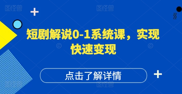 短剧解说0-1系统课，如何做正确的账号运营，打造高权重高播放量的短剧账号，实现快速变现-瀚洪创业网