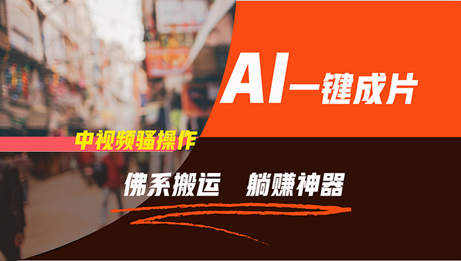 通过AI逆袭，每天佛系搬运，5分钟1条多平台矩阵，让你躺赚的神器，新手...-瀚洪创业网