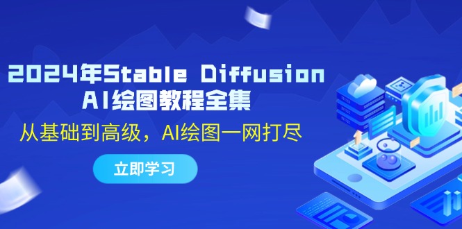 2024年Stable Diffusion AI绘图教程全集：从基础到高级，AI绘图一网打尽-瀚洪创业网