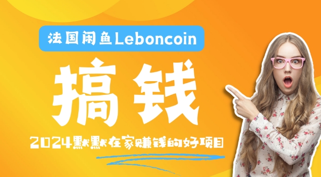 法国闲鱼Leboncoin跨境电商教程：环境邮箱电话解决产品上传及流量，悄悄赚钱-瀚洪创业网
