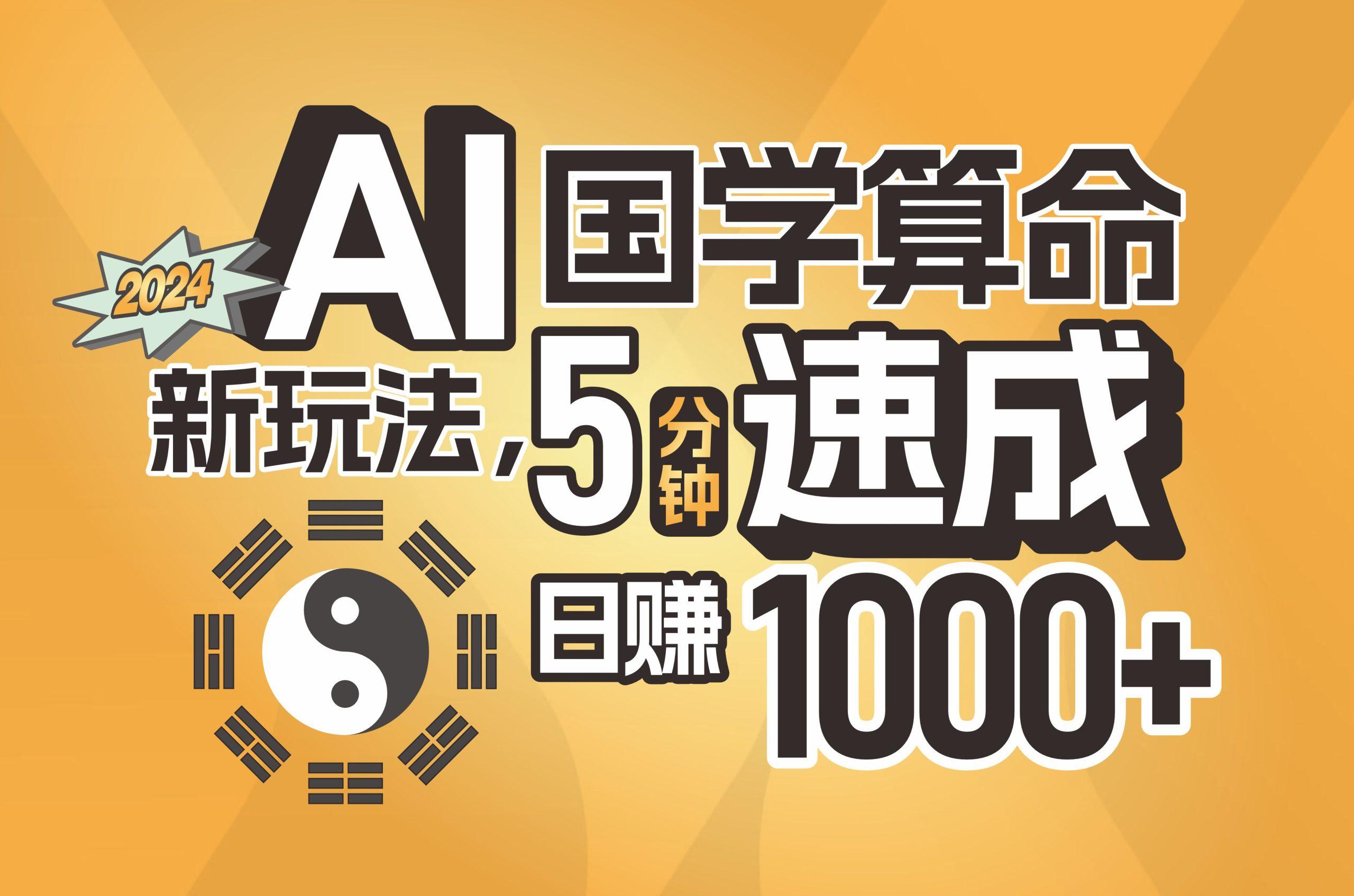 揭秘AI国学算命新玩法，5分钟速成，日赚1000+，可批量！-瀚洪创业网