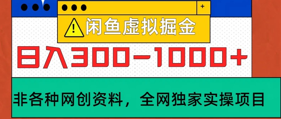 闲鱼虚拟，日入300-1000+实操落地项目-瀚洪创业网