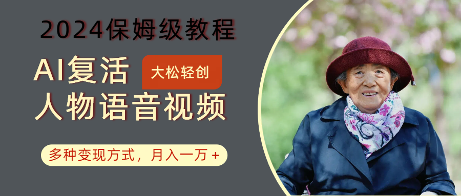 AI复活人物讲话视频：2024保姆级教程，多种变现方式，月入一万+-瀚洪创业网