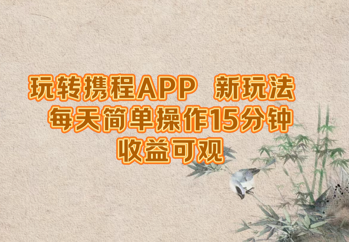 玩转携程APP，新玩法，每天简单操作15分钟，收益可观-瀚洪创业网