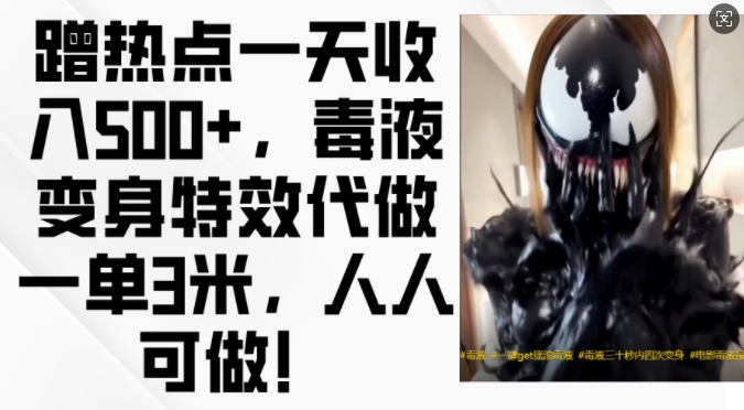 蹭热点一天收入500+，毒液变身特效代做一单3米，人人可做!-瀚洪创业网