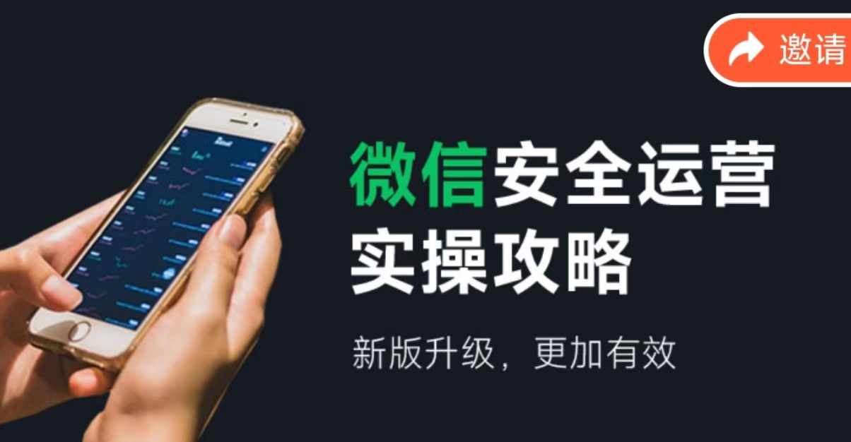 微信安全运营实操攻略，新版升级，更加有效-瀚洪创业网
