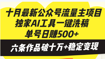 十月最新公众号流量主项目，独家AI工具一键洗稿单号日赚500+，六条作品…-瀚洪创业网