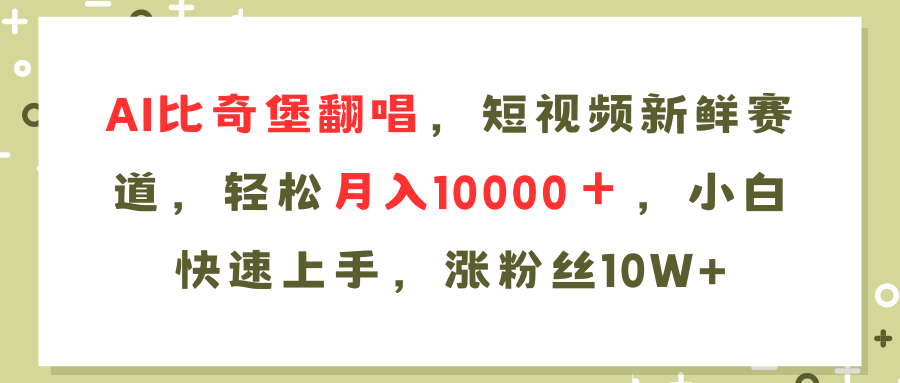 AI比奇堡翻唱歌曲，短视频新鲜赛道，轻松月入10000＋，小白快速上手，...-瀚洪创业网