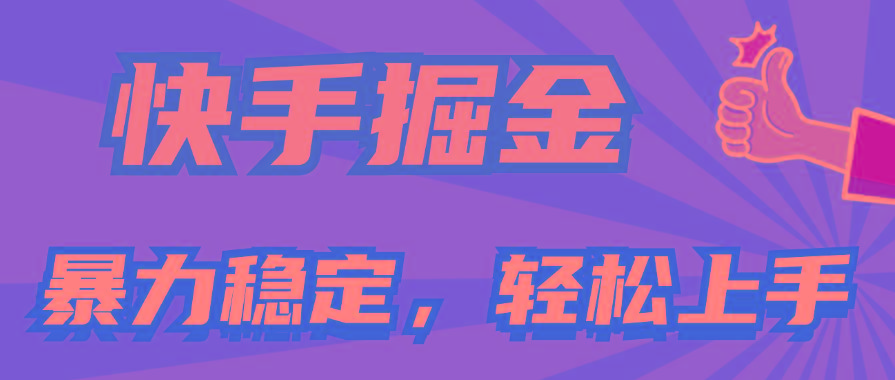 快手掘金双玩法，暴力+稳定持续收益，小白也能日入1000+-瀚洪创业网