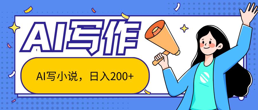 AI智能一键写小说，日入200+，不限制人群新手小白均可操作-瀚洪创业网