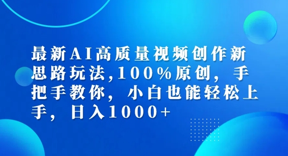 最新AI高质量视频创作新思路玩法，100%原创，手把手教你，小白也能轻松上手【揭秘】-瀚洪创业网