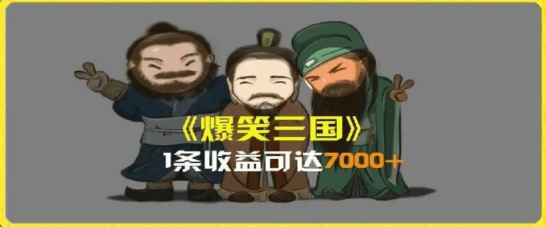 一条视频爆7000+收益，AI恶搞三国整活影片全流程版本科普，基本看了就可以学会【揭秘】-瀚洪创业网