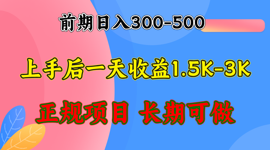 前期收益300-500左右.熟悉后日收益1500-3000+，稳定项目，全年可做-瀚洪创业网
