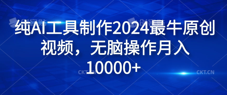 纯AI工具制作2024最牛原创视频，无脑操作月入1W+【揭秘】-瀚洪创业网