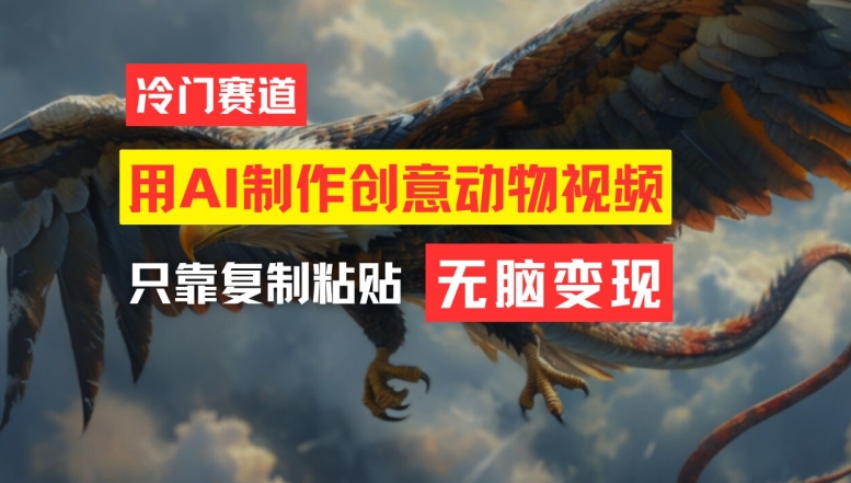 用AI制作创意动物视频，简单操作，月入过万【揭秘】-瀚洪创业网