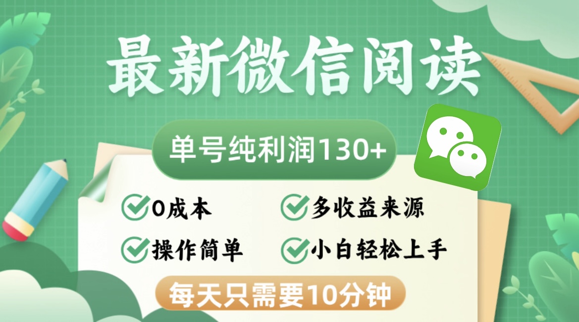 最新微信阅读，每日10分钟，单号利润130＋，可批量放大操作，简单0成本-瀚洪创业网