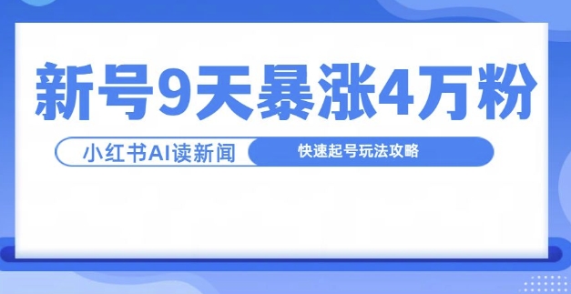 一分钟读新闻联播，9天爆涨4万粉，快速起号玩法攻略-瀚洪创业网