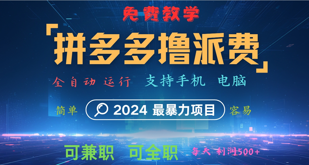 拼多多撸派费，2024最暴利的项目。软件全自动运行，日下1000单。每天利润500+，免费-瀚洪创业网