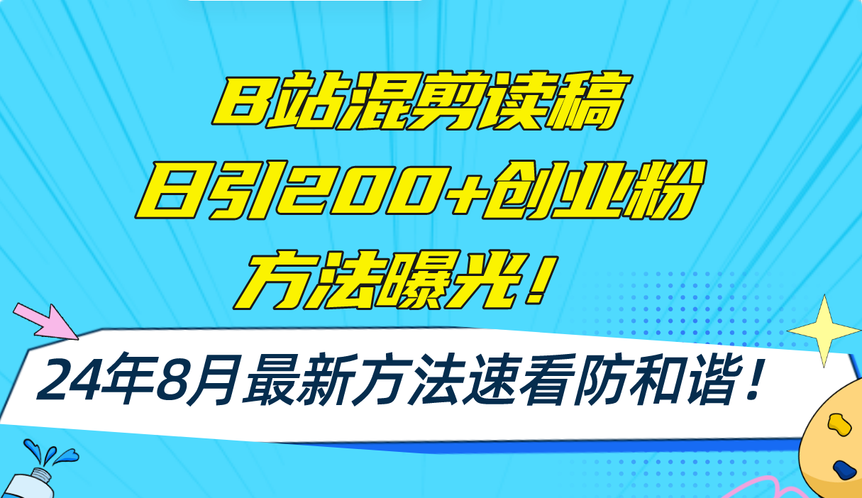 B站混剪读稿日引200+创业粉方法4.0曝光，24年8月最新方法Ai一键操作 速…-瀚洪创业网