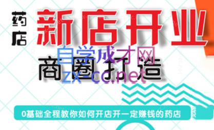 张云老师·药店新店开业商圈打造-瀚洪创业网