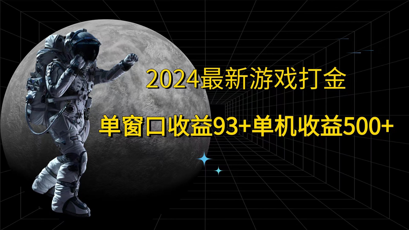 2024最新游戏打金，单窗口收益93+，单机收益500+-瀚洪创业网