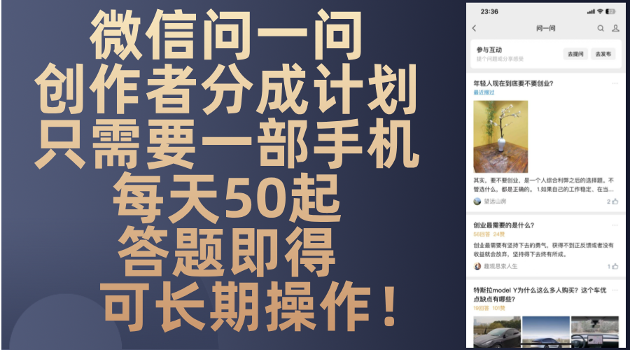 微信问一问创作者分成计划，只需要一部手机每天50起，答题即得可长期操…-瀚洪创业网