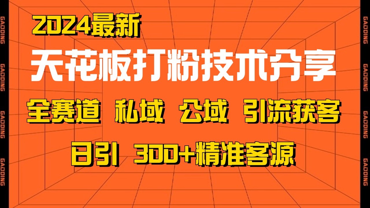 天花板打粉技术分享，野路子玩法 曝光玩法免费矩阵自热技术日引2000+精准客户-瀚洪创业网