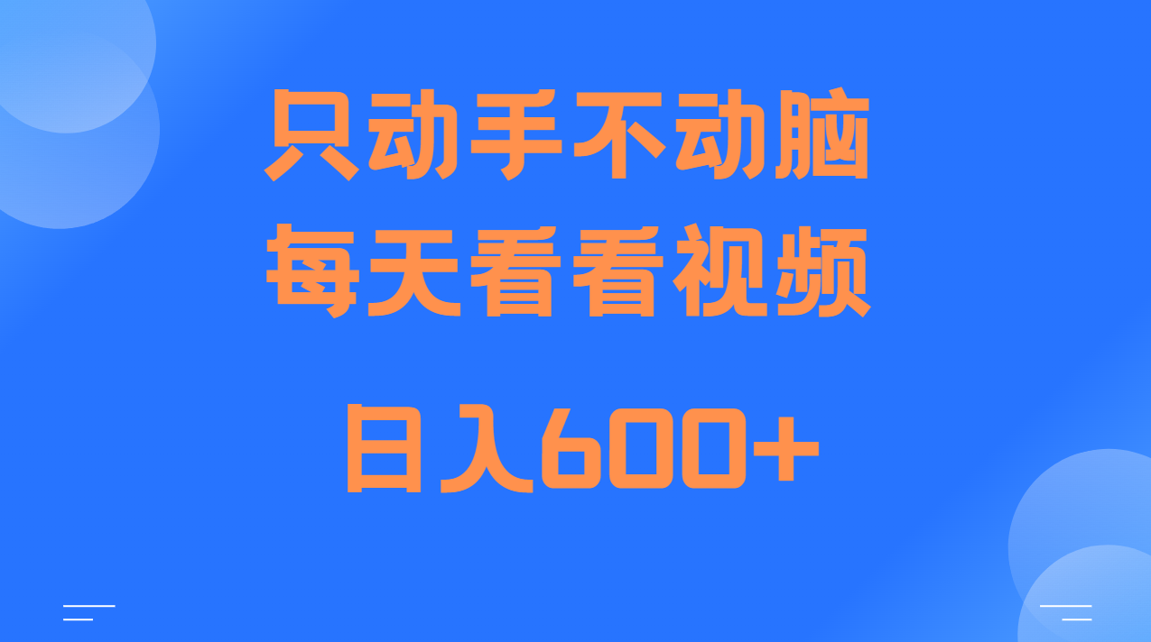 当天上手，当天收益，纯手机就可以做 单日变现600+-瀚洪创业网
