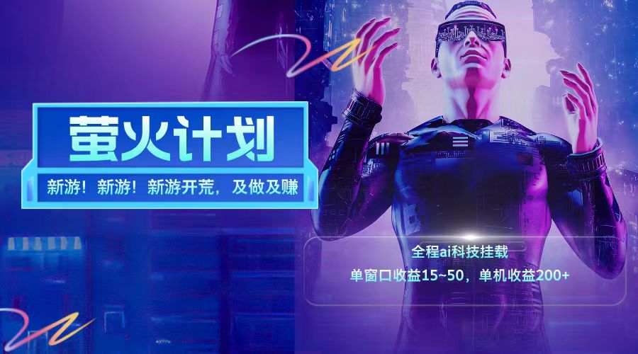 新游开荒每天都是纯利润单窗口收益15-50单机收益200+-瀚洪创业网