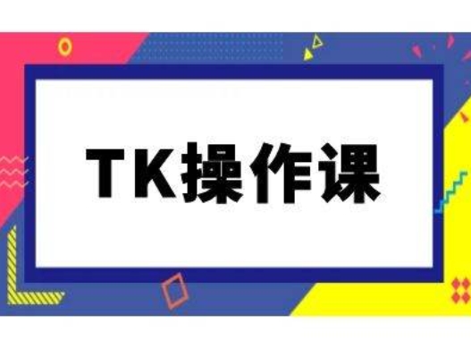 TK操作课，tiktok跨境电商教程(更新中)-瀚洪创业网