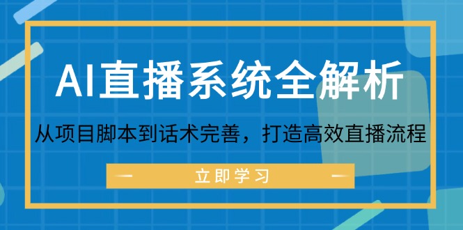 AI直播系统全解析：从项目脚本到话术完善，打造高效直播流程-瀚洪创业网