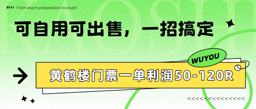 黄鹤楼门票一单利润50-120R、怎么玩的，一招教会你-瀚洪创业网